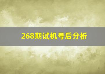 268期试机号后分析