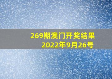 269期澳门开奖结果2022年9月26号