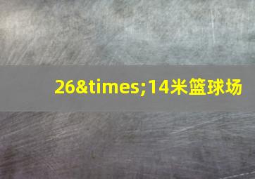 26×14米篮球场