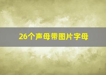 26个声母带图片字母