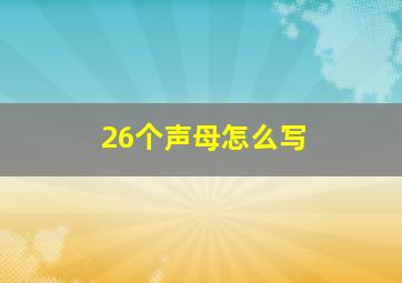 26个声母怎么写