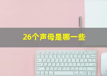 26个声母是哪一些