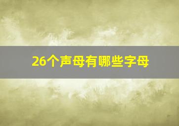 26个声母有哪些字母