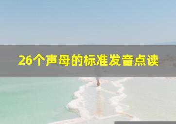 26个声母的标准发音点读