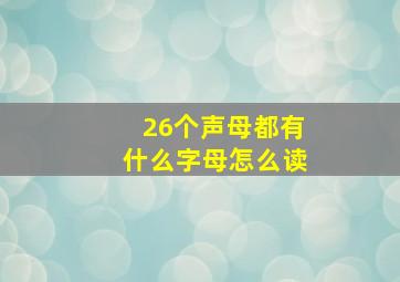 26个声母都有什么字母怎么读