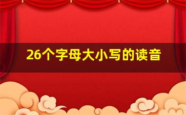 26个字母大小写的读音