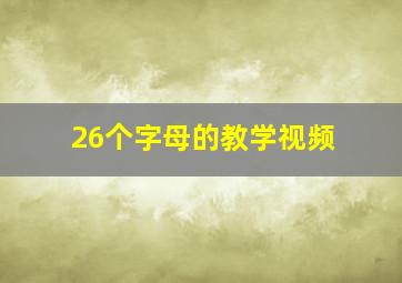 26个字母的教学视频