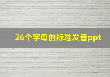 26个字母的标准发音ppt