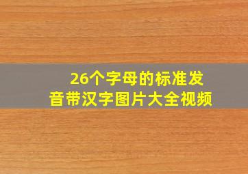 26个字母的标准发音带汉字图片大全视频