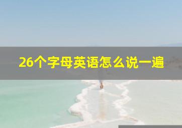 26个字母英语怎么说一遍