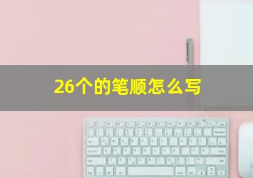 26个的笔顺怎么写