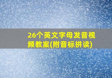 26个英文字母发音视频教案(附音标拼读)