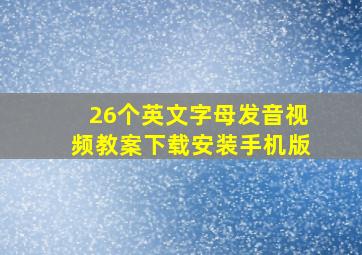 26个英文字母发音视频教案下载安装手机版