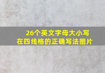 26个英文字母大小写在四线格的正确写法图片