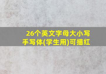 26个英文字母大小写手写体(学生用)可描红