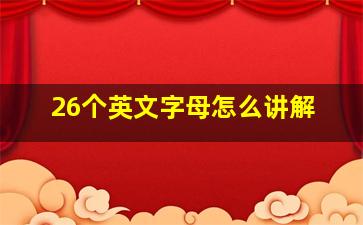 26个英文字母怎么讲解