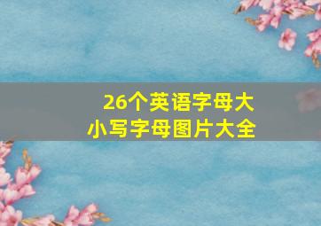 26个英语字母大小写字母图片大全