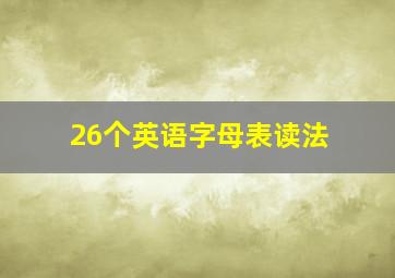 26个英语字母表读法