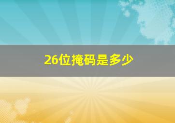 26位掩码是多少