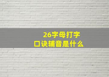 26字母打字口诀辅音是什么