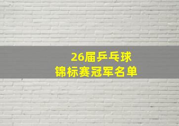 26届乒乓球锦标赛冠军名单