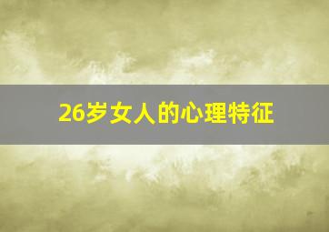 26岁女人的心理特征