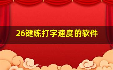 26键练打字速度的软件