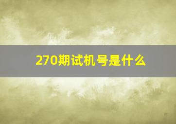 270期试机号是什么