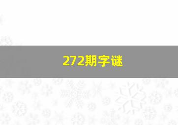 272期字谜