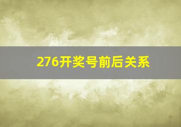 276开奖号前后关系