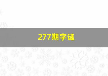 277期字谜