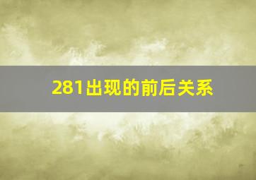 281出现的前后关系