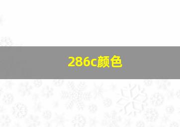 286c颜色