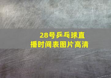 28号乒乓球直播时间表图片高清