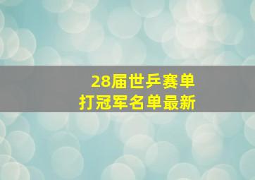 28届世乒赛单打冠军名单最新