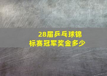 28届乒乓球锦标赛冠军奖金多少