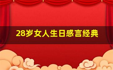 28岁女人生日感言经典