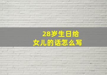 28岁生日给女儿的话怎么写