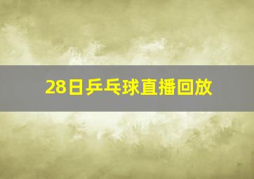 28日乒乓球直播回放