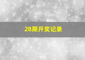 28期开奖记录