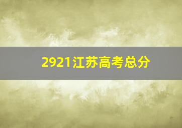 2921江苏高考总分