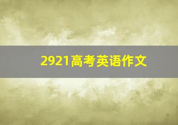 2921高考英语作文