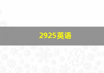 2925英语