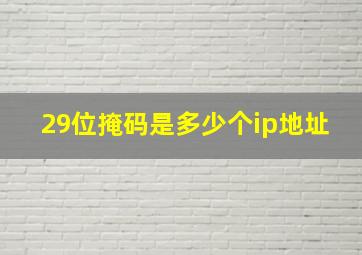 29位掩码是多少个ip地址