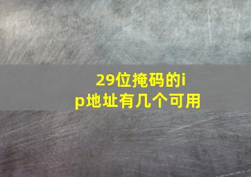 29位掩码的ip地址有几个可用