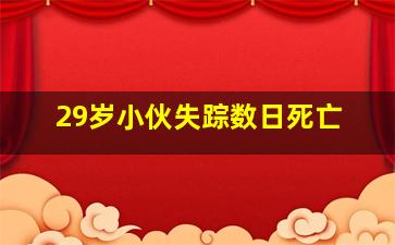 29岁小伙失踪数日死亡