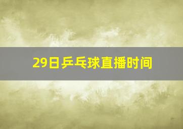 29日乒乓球直播时间