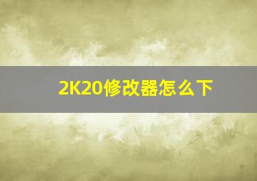 2K20修改器怎么下