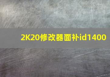 2K20修改器面补id1400