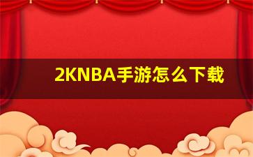 2KNBA手游怎么下载